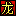 龙回三国